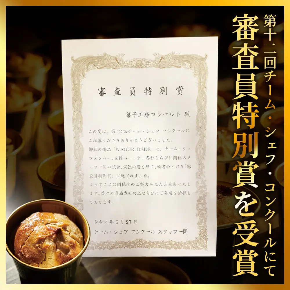 【栗菓子】菓子工房コンセルト WAGURI BAKE (ワグリベイク) 12個入り【スイーツ スイーツ スイーツ スイーツ スイーツ】 kn-0051