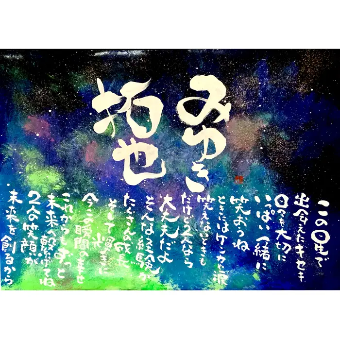 オリジナル筆文字アート作品　記念日名入り書き下ろし（A3サイズ）