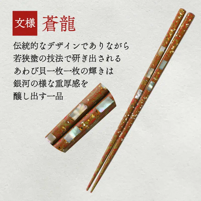若狭塗箸 『蒼龍』21.0cm 桐箱1膳入 小浜市 / 若狭塗箸協同組合 [BFAL005]