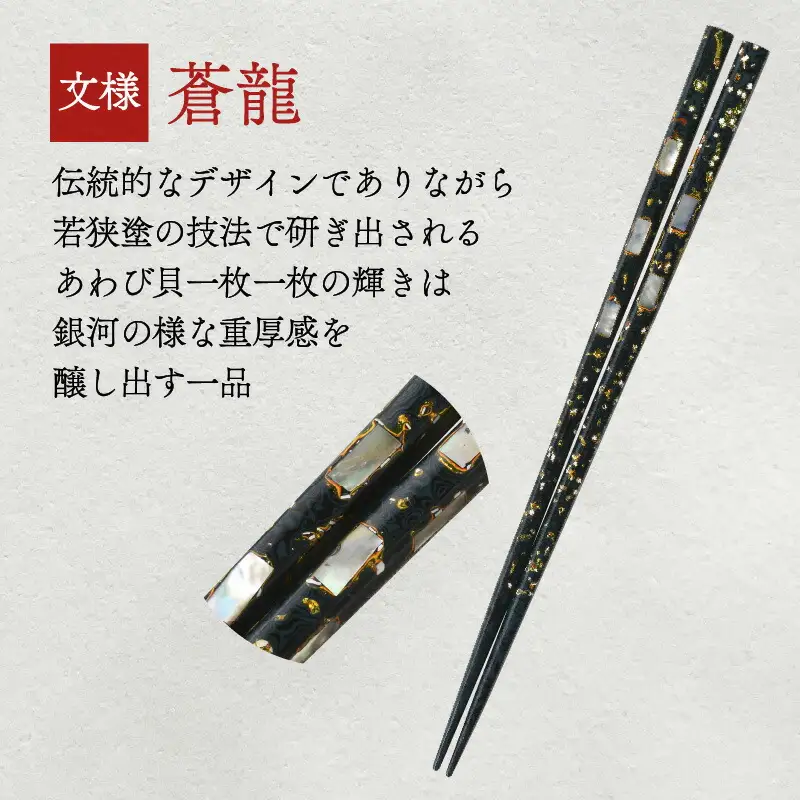 若狭塗箸  『蒼龍』 23.0cm 桐箱 1膳入 [A-037003] [BFAL006]