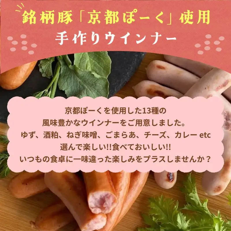 ウインナー 13種食べ比べ 自然派ウインナー 京都特産ぽーく