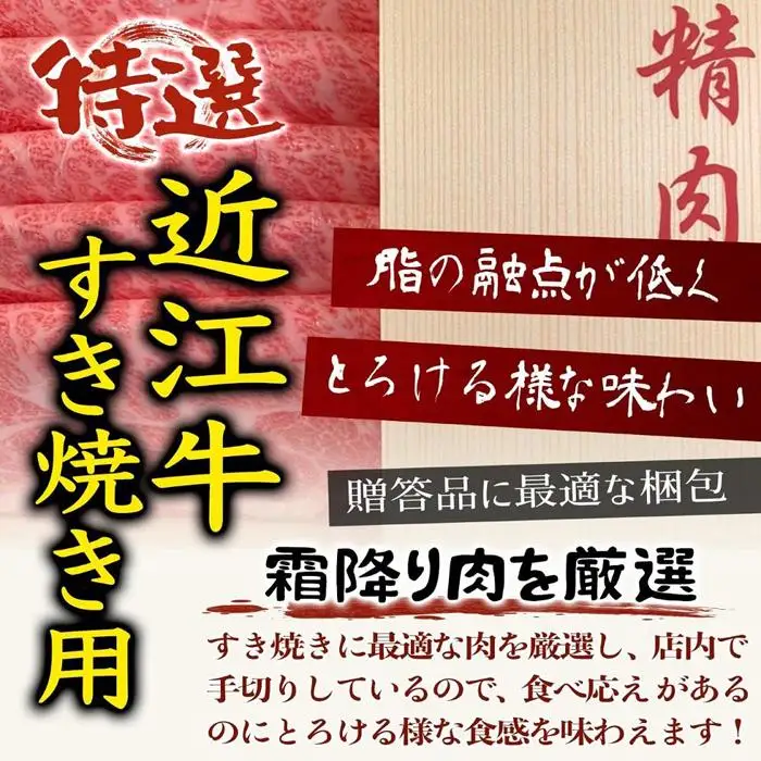 近江牛 A5ランク 肩ロースすき焼き・しゃぶしゃぶ用 [CE001] /