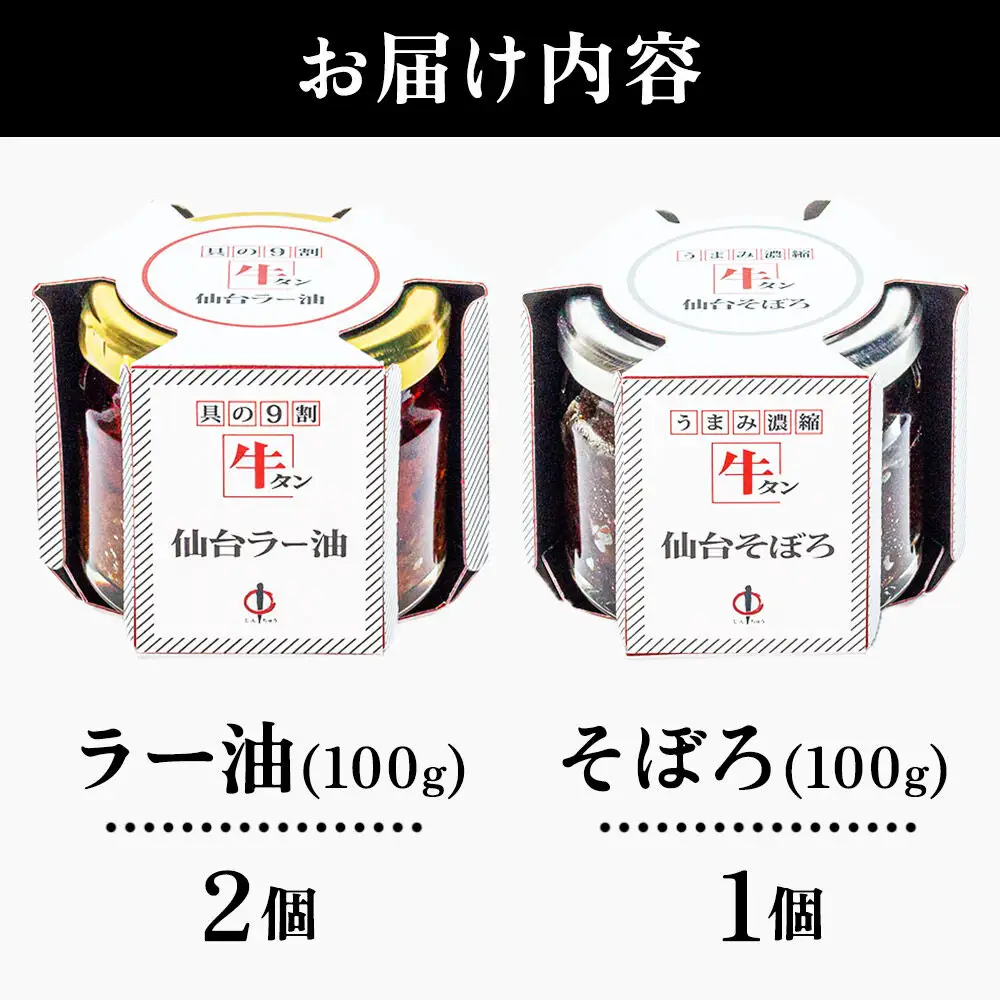 牛タンラー油2個 ・ 牛タンそぼろ1個 詰め合わせセット
