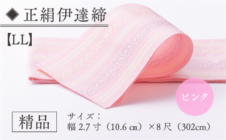 伊達締め 正絹 精品 1本 ピンク 01【LL】幅2.7寸(10.6cm)×8尺(302cm)