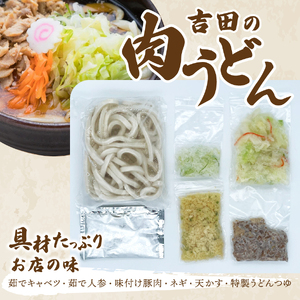 プロトン凍結シールド乳酸菌R入り吉田の肉うどんセット1人前×6セット 吉田のうどん 冷凍 6人前 つゆ付き 具入り ご当地グルメ
