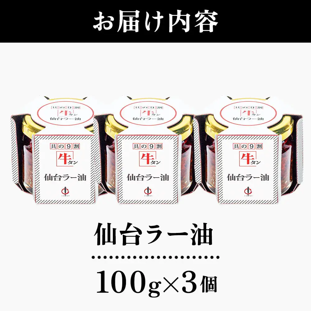 陣中 ご飯のお供 牛タンラー油３個