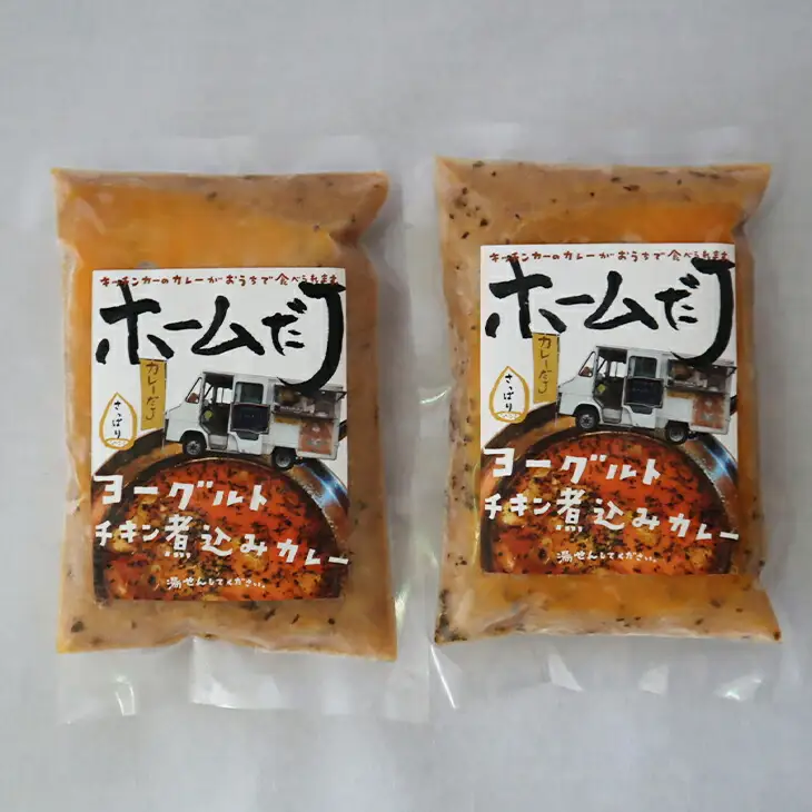 噂のヨーグルトチキン煮込みカレー ～カレーだJオリジナルカレー～ 2食セット【1380】