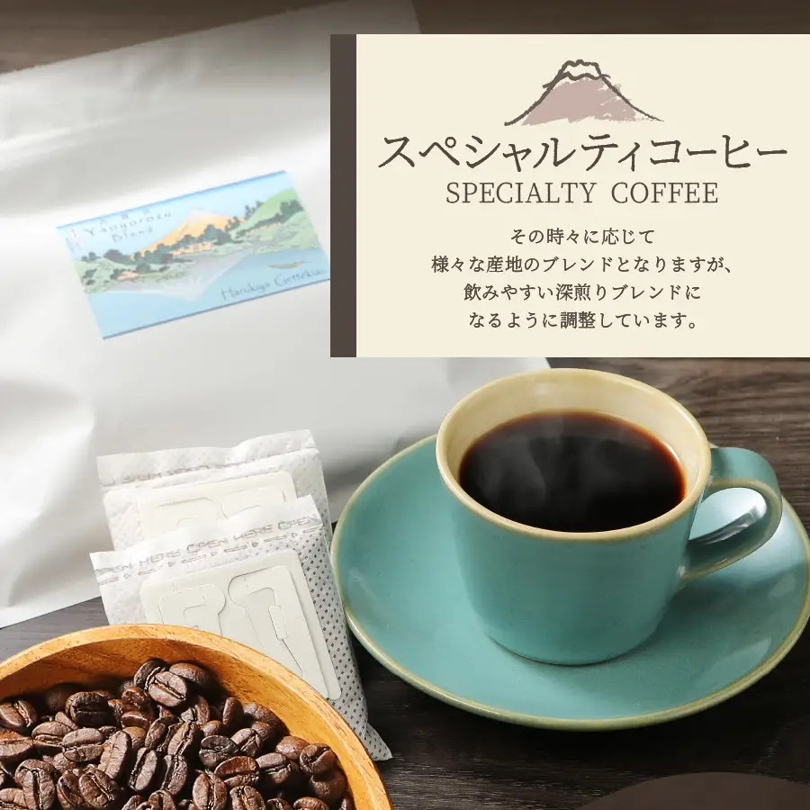 【訳ありコーヒー定期便】スペシャルティ 深煎りドリップコーヒー 6ヶ月コース 珈琲