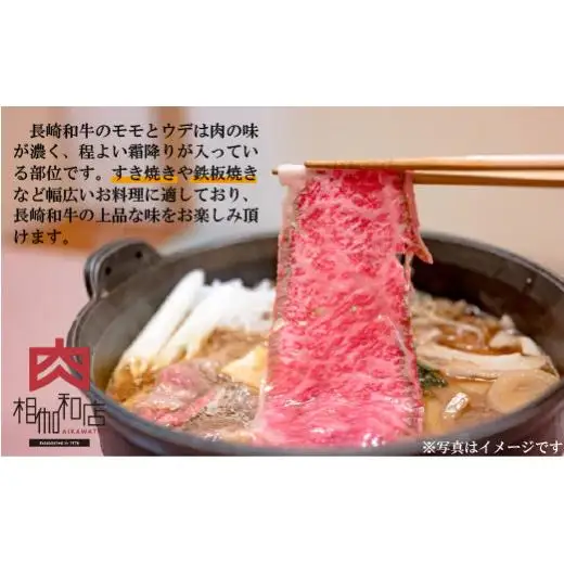 長崎和牛あっさりさわやかモモ･ウデスライス(550g)