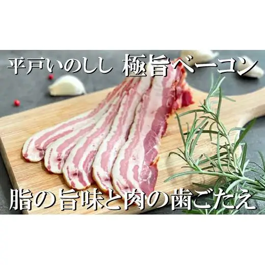 【ジビエ】平戸いのしし 極旨 ベーコン スライス 4セット / 猪肉 加工品 人気ジビエ