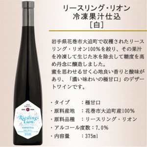 リースリング・リオン冷凍果汁仕込　箔押しギフトBOX入り （375ml×1本） 【1384】