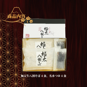 【先行予約】富山県南砺産そば粉使用 極太八割そば四食詰合せ ｜ お歳暮 麺類 年越しそば 年末 準備 食材 料理 喉越し 香り 味わい深さ 特製 名水つゆ ※北海道・沖縄・離島への配送不可 ※2026年12月～発送