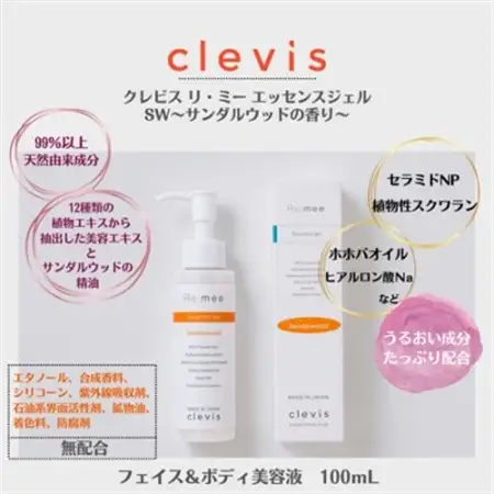 99%天然由来成分配合～サンダルウッドの香り～全身美容液クレビス　リ・ミー　エッセンスジェルSW【1501544】