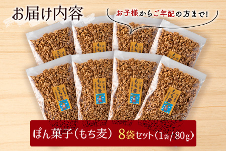 ぽん菓子（もち麦）8袋セット【A263】 | 宮崎県新富町 | ふるさと納税