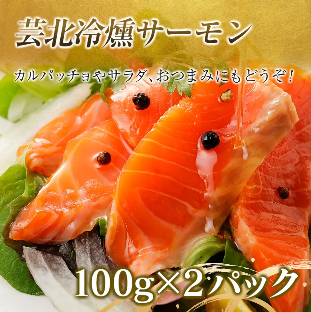 芸北サーモン計800g＆アマゴセット 骨取り サーモンフィレ 冷燻サーモン スモークサーモン 芸北アマゴ 清流育ちのお魚セット 山育ち芸北サーモン_OG065_004