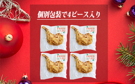 【先行受付・季節限定】クリスマスメインディッシュ4本(骨付きモモの唐揚げ) ローストチキンやフライドチキンの代わりに骨付きモモのから揚げを1200gお届け!　TF0523-P00033