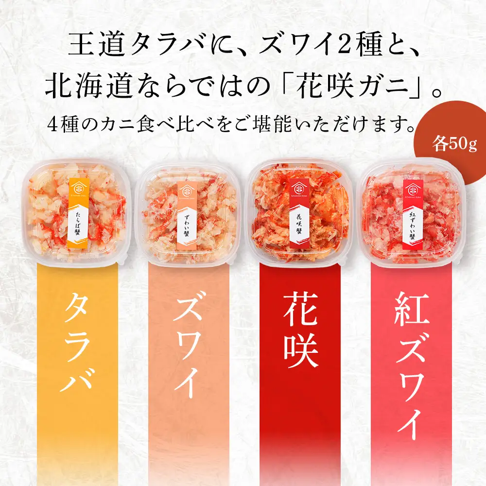 かに４種ほぐし身食べ比べ(各50g)