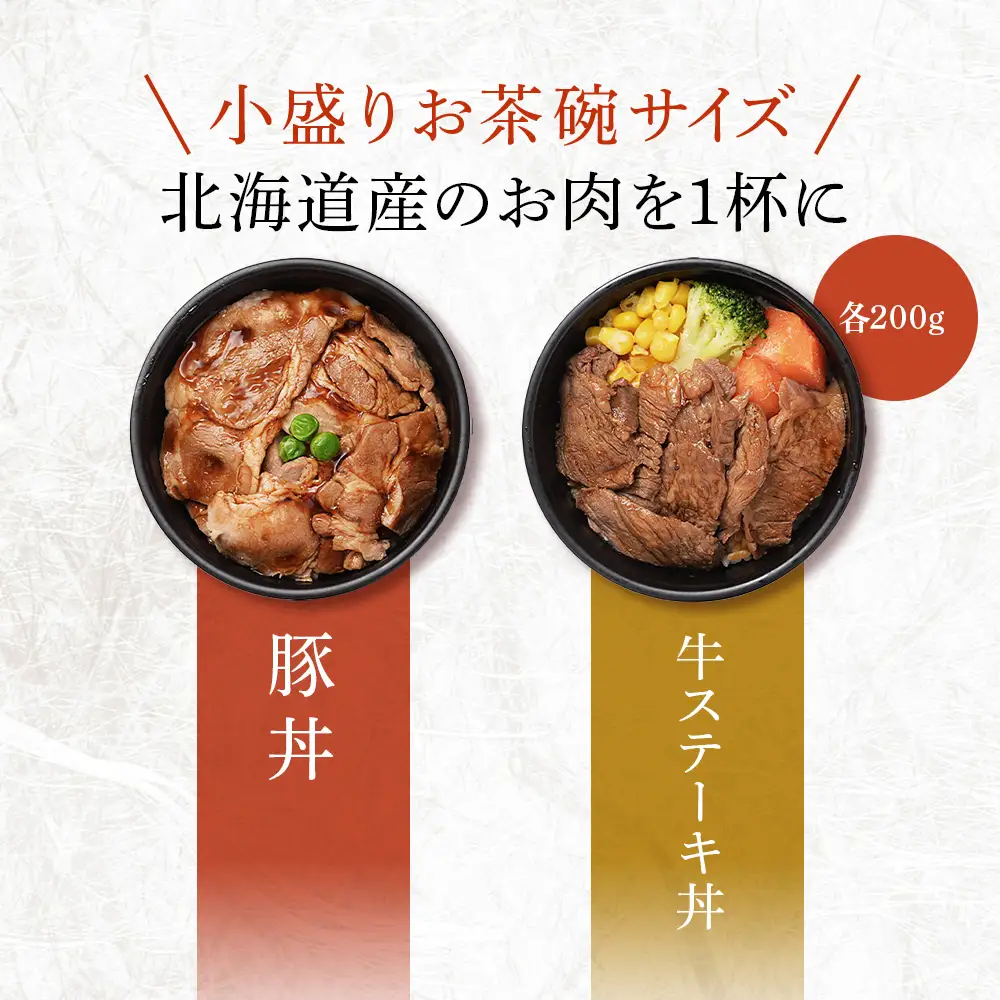 北海道産 牛ステーキ丼・豚丼