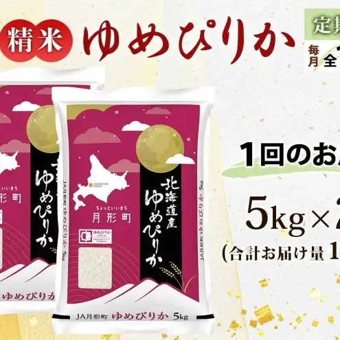 ゆめぴりか 10kg 定期便 12回 令和8年産 北海道 お米 米 ゆめぴりか