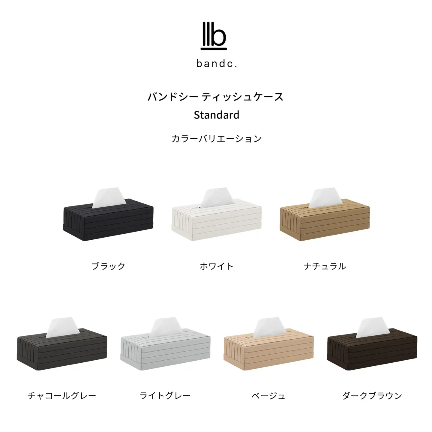 心地よい暮らしをつくる ティッシュケース ホワイト 岩手県奥州市産 バンドシー Bandc クリネックス エリエール ネピア エルモア に対応 [AR082]
