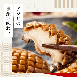 えぞ鮑やわらか煮 6個入り 株式会社招福楼 滋賀県 東近江市 D-E04 えぞ鮑 柔らか煮 鮑 鮑煮 6個入り あわび アワビ 旨味 和食 懐石料理 滋賀県 東近江市 招福楼 贈答品 ギフト お取り寄せ ご飯のお供 高級食材