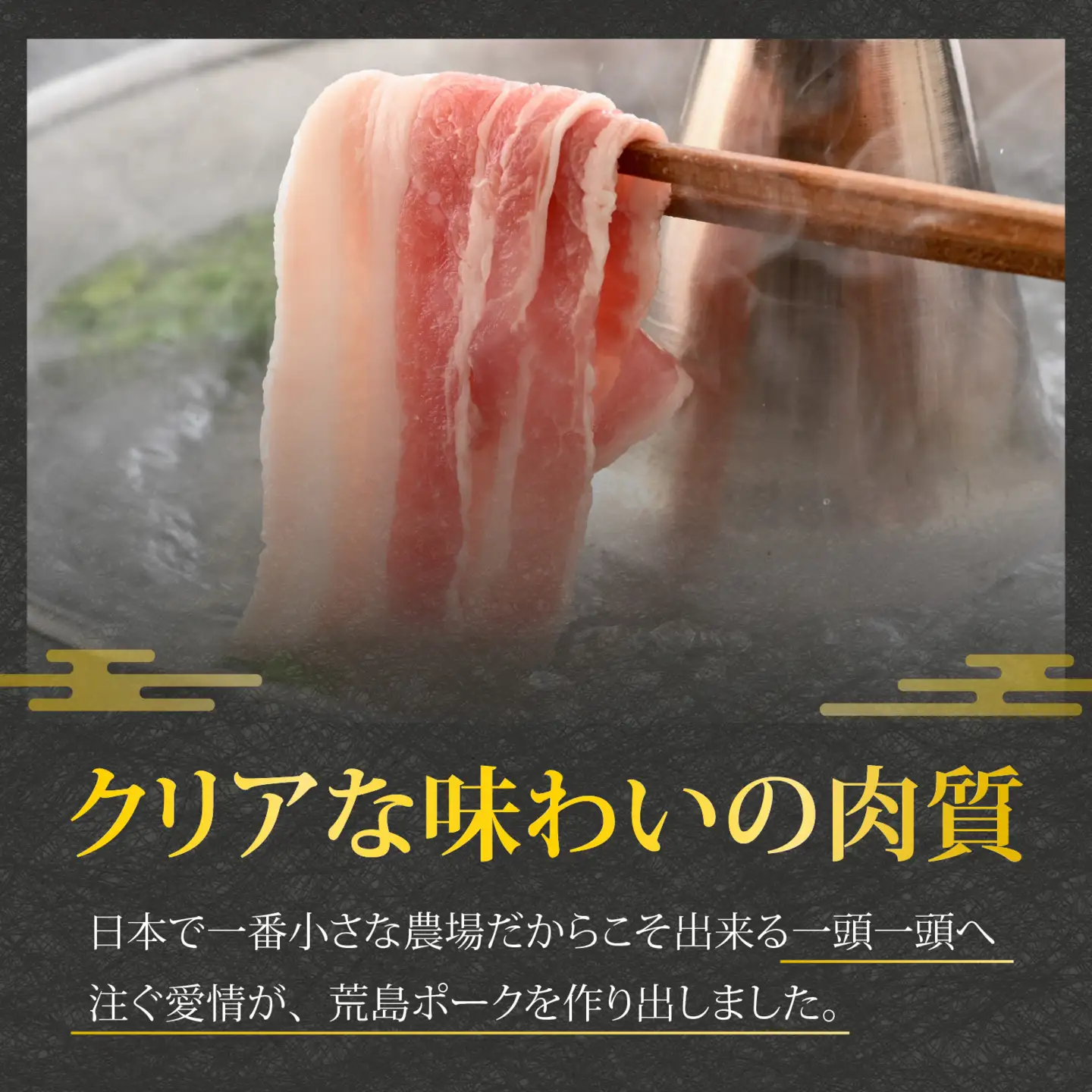 【お試しセット】【福井のブランド豚肉】荒島ポーク バラしゃぶしゃぶ用 340g[A-054013]