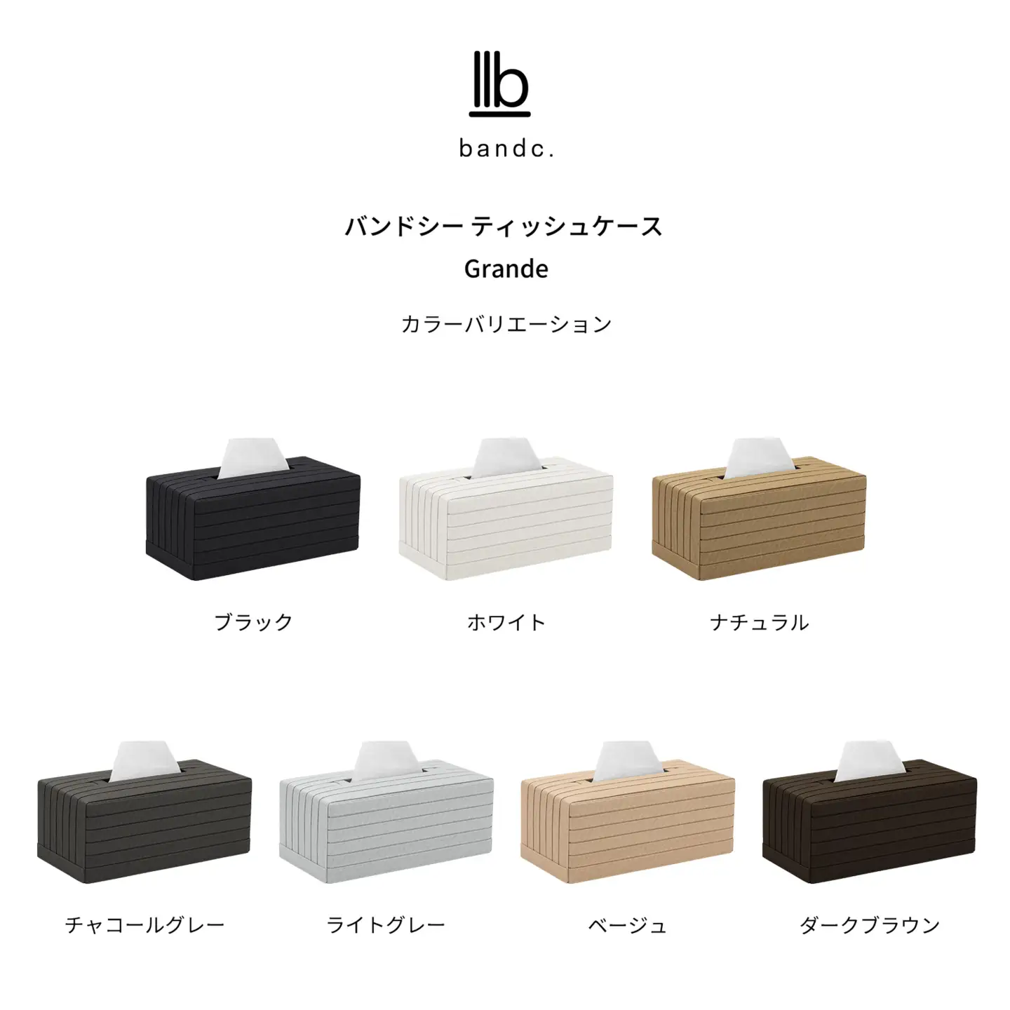 心地よい暮らしをつくる ティッシュケース Grande ナチュラル 岩手県奥州市産 バンドシー Bandc 鼻セレブ エリエール 贅沢保湿 に対応 [AR104]