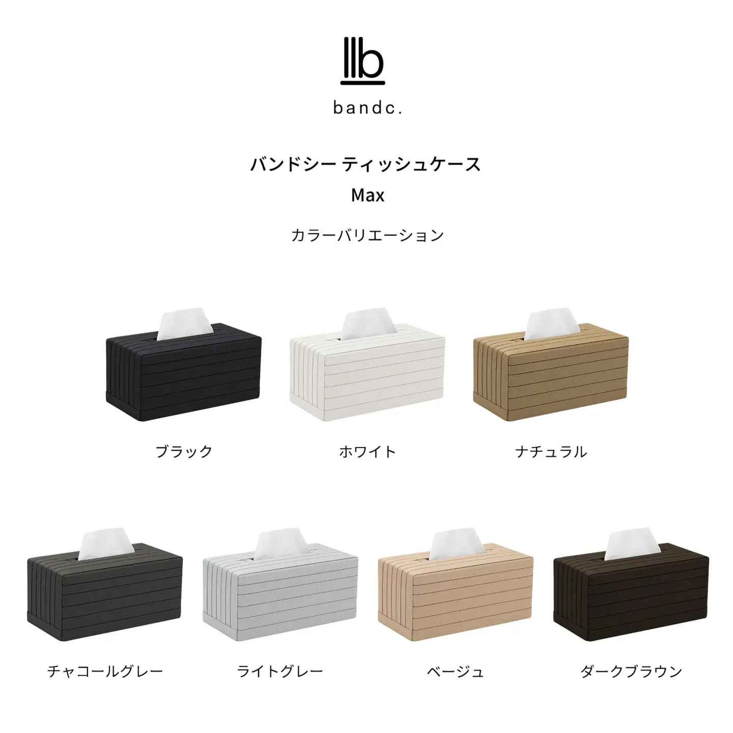 心地よい暮らしをつくるティッシュケース Max ブラック 岩手県奥州市産 バンドシー Bandc スコッティ カシミヤ 大人の鼻セレブ に対応 [AR109]