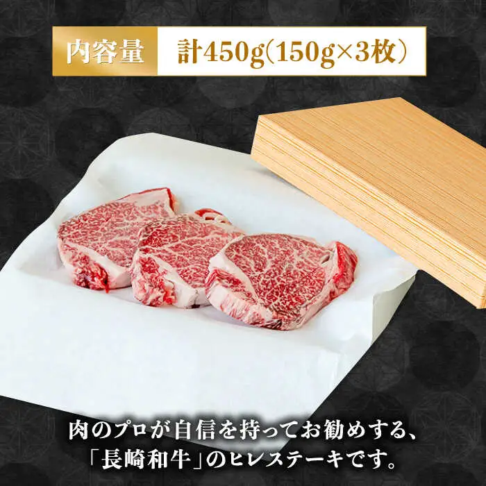 【貴重な高級部位】 長崎和牛 ヒレステーキ 150g×3枚 計 450g  / 牛肉 ひれ ステーキ すてーき / 南島原市 / ながいけ [SCH002]