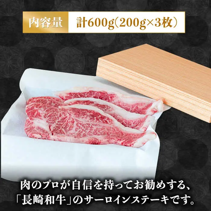 【極上の霜降り！】 長崎和牛 サーロインステーキ 200g×3枚 計 600g / 牛肉 さーろいん ステーキ すてーき / 南島原市 / ながいけ [SCH003]