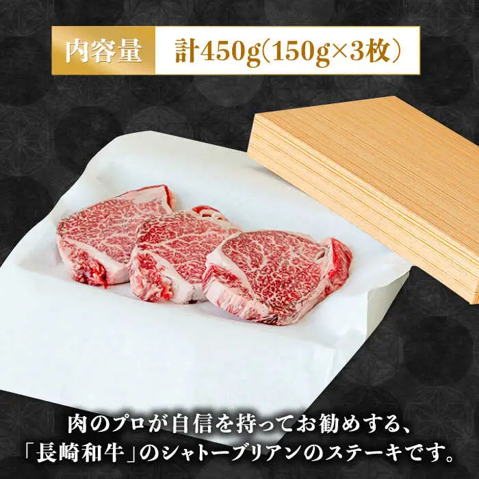 【内閣総理大臣賞！】長崎和牛 シャトーブリアン ステーキ 150g×3枚 計450g / 牛肉 しゃとーぶりあん ヒレ ステーキ すてーき / 南島原市 / ながいけ [SCH035]
