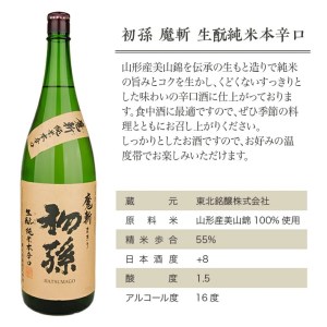 SD0296　【初孫】 魔斬2種セット［純米大吟醸超辛口、生もと純米本辛口］　計2本(各1800ml×1本)