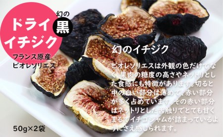 ドライ黒イチジク（フランス原産 ビオレソリエス）無花果（50g×2パック） A090-020
