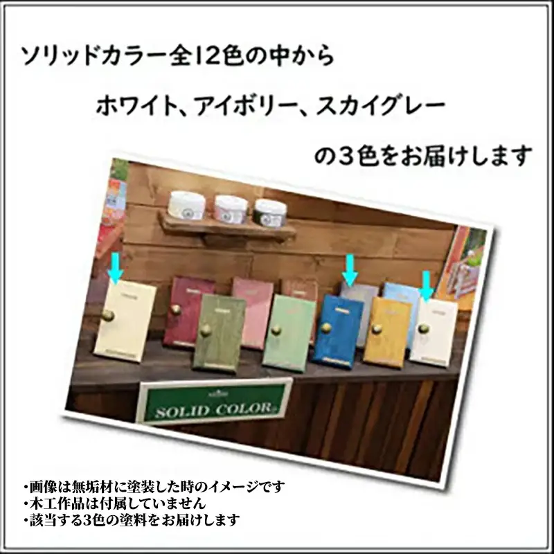 Wood Atelier ソリッドカラー ３色セット　Type-1 - DIY 木工 ニス 塗装 着色 塗料 ホワイト アイボリー スカイグレー グレー 簡単 きれい 初心者 セット 埼玉県 幸手市