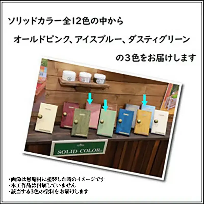 Wood Atelier ソリッドカラー ３色セット　Type-2 - DIY 木工 ニス 塗装 着色 塗料 オールドピンク ピンク アイスブルー ブルー ダスティグリーン グリーン 簡単 きれい 初心者 セット 埼玉県 幸手市