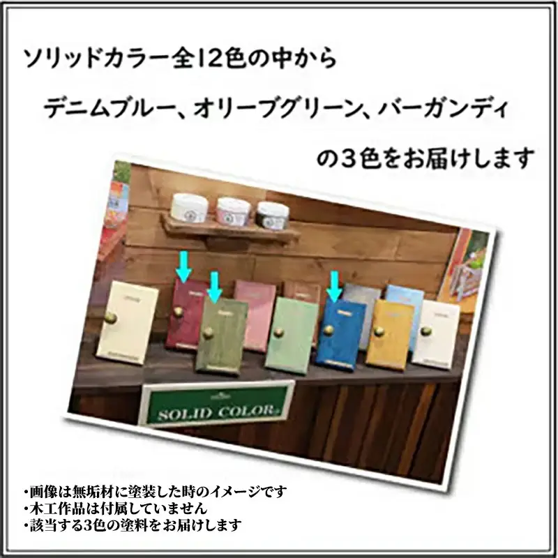 Wood Atelier ソリッドカラー ３色セット　Type-3 - DIY 木工 ニス 塗装 着色 塗料 デニムブルー ブルー オリーブグリーン グリーン バーガンディ レッド 簡単 きれい 初心者 セット 埼玉県 幸手市
