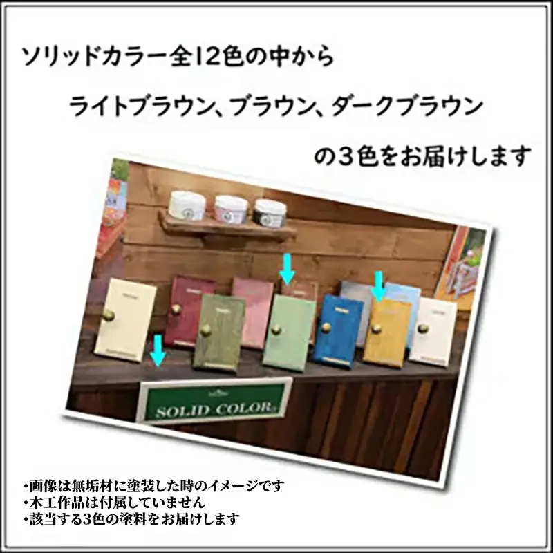 Wood Atelier ソリッドカラー ３色セット　Type-4 - DIY 木工 ニス 塗装 着色 塗料 ライトブラウン ブラウン ダークブラウン 簡単 きれい 初心者 セット 埼玉県 幸手市