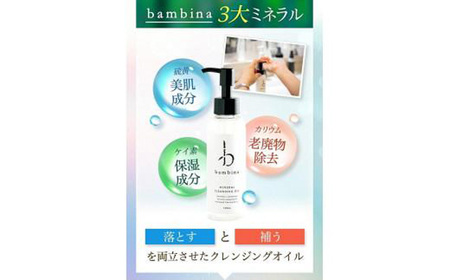 bambina ミネラル クレンジング オイル 120ml BTBR005