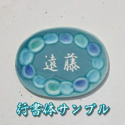 【datta.沖縄南の島陶芸工房】アート表札『夢かふう』琉球ガラス・やちむん製（青色）