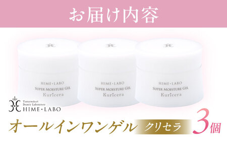 オールインワンゲル クリセラ 100g×3個 姫ラボ[ALBH005]オールインワン