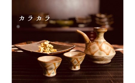 【吉陶房】カラカラセット