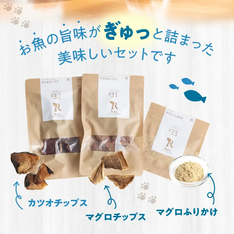 ドッグフード 無添加 お魚おやつ3点セット 【犬の手作りごはん】 R15001