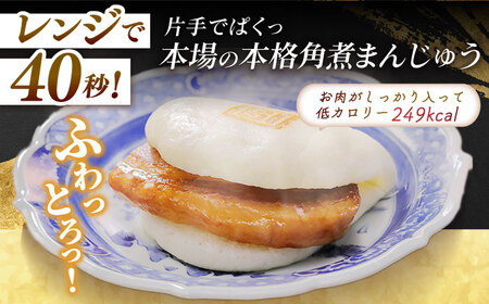 【1週間以内発送】長崎角煮まんじゅう6個入 （袋） 豚肉 東坡肉 レンジ ふわふわ ほかほか 五島市/岩崎本舗 [PFL001]  冷凍 豚 豚角煮 角煮饅頭 簡単調理 お取り寄せスピード発送 最速発送 最短発送