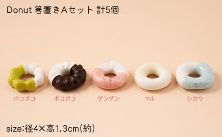 箸置きDonut5個Aセット NAU003  やきもの 食器