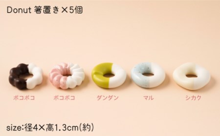 箸置きDonut5個Bセット NAU004  やきもの 食器
