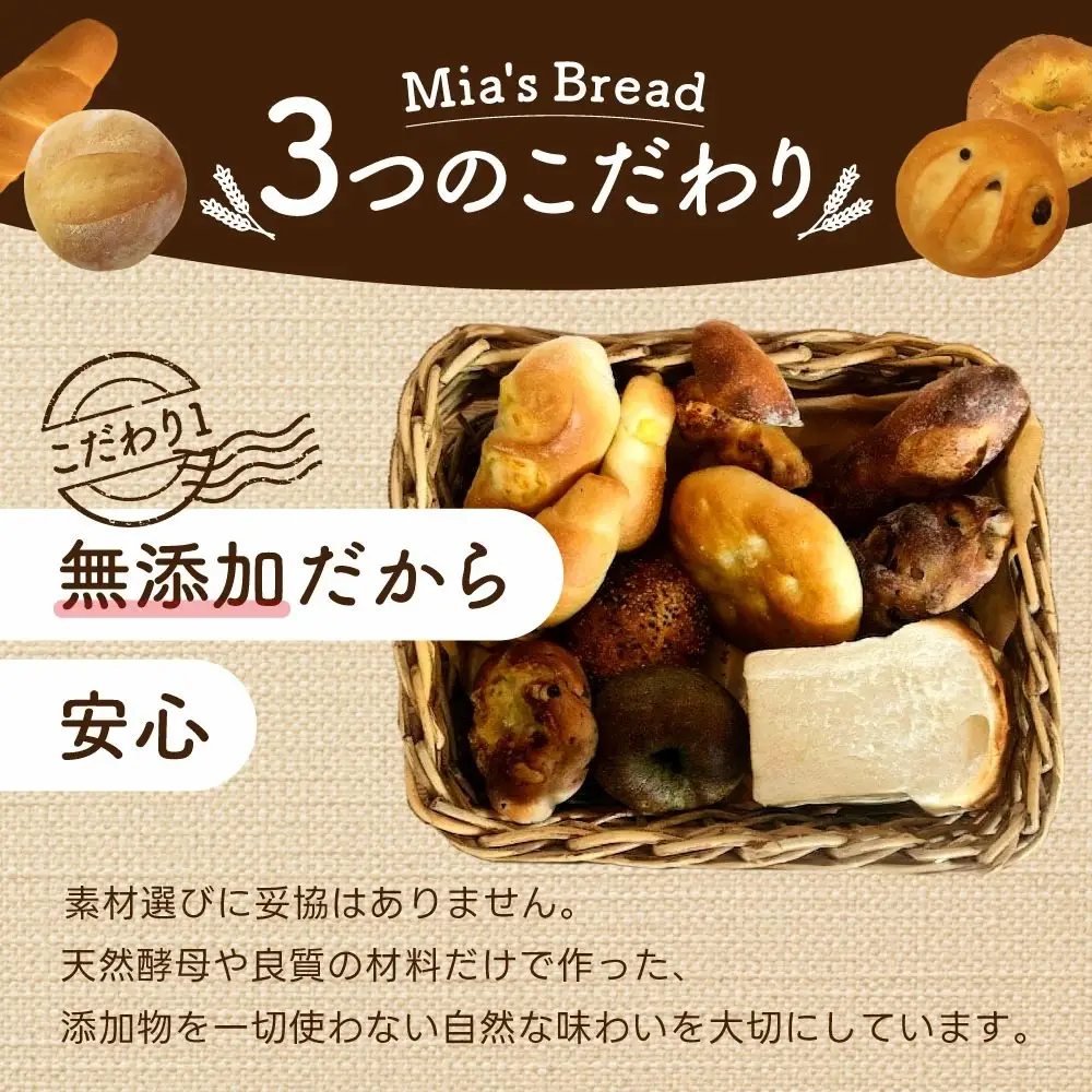 パンセット MIA'S BREAD ミアズブレッド おまかせパン I-130