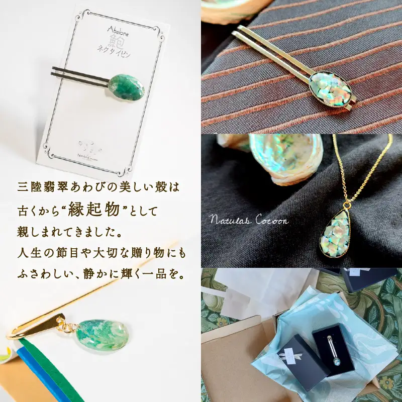 アワビ 貝殻 ペンダント ネクタイピン 各1個