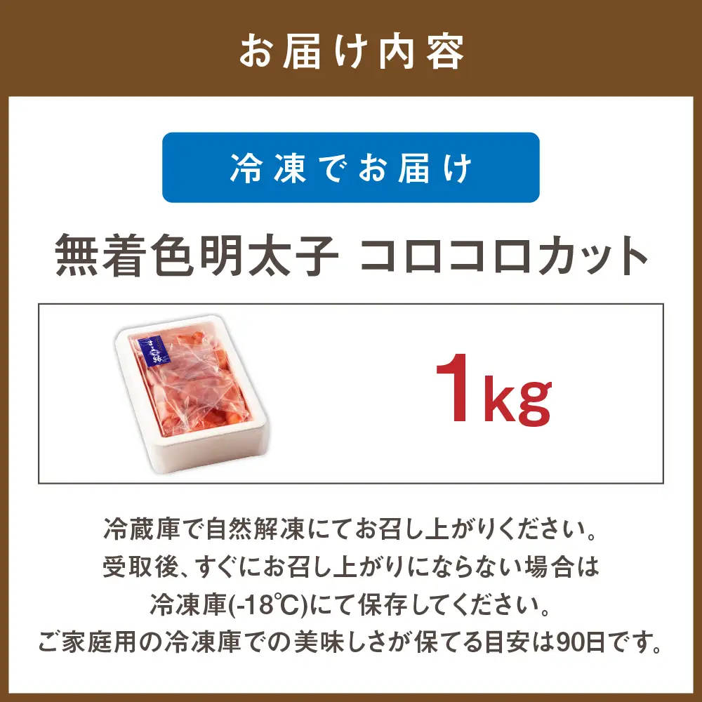 無着色辛子明太子 コロコロカット(1kg)【まるい縁】_HA1073