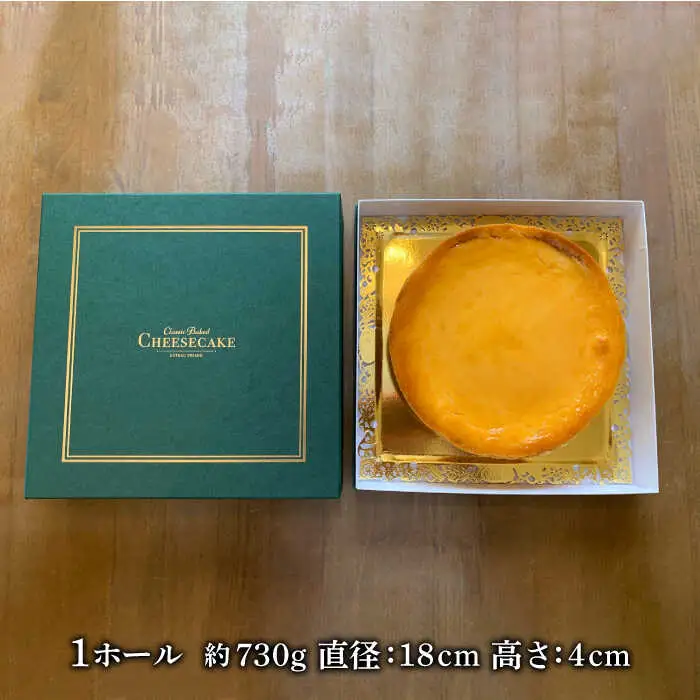 クラッシック ベイクド チーズケーキ  / ケーキ けーき チーズケーキ デザート おやつ 記念日 誕生日 / 南島原市 / ながいけ [SCH001]