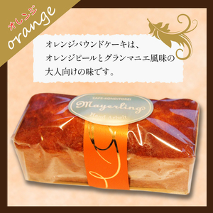 パウンドケーキ 2本 セット 【マイヤーリング】／ パウンド ケーキ オレンジ オレンジケーキ フルーツ フルーツケーキ 菓子 洋菓子 焼き菓子 お菓子 焼菓子 スイーツ デザート おやつ 手土産 お土産 お祝い お持たせ 箱菓子 ギフト プチギフト プレゼント 人気 人気店 名店 おすすめ